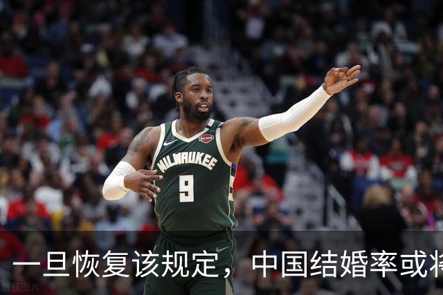 一旦恢复该规定，中国结婚率或将大幅上涨，离婚率或也会有所下降