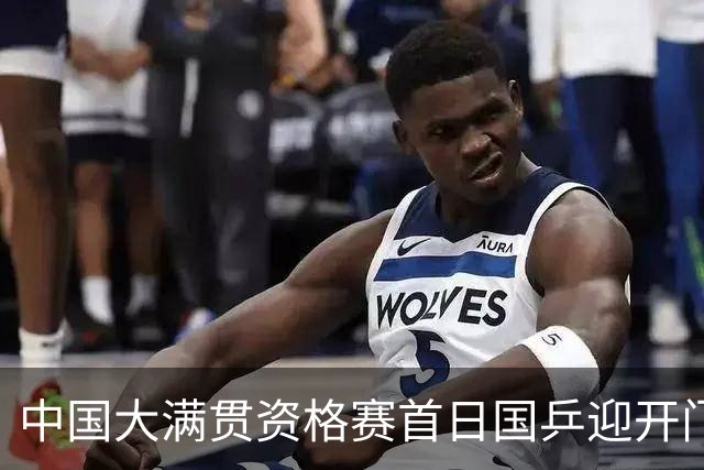 中国大满贯资格赛首日国乒迎开门红 4将顺利晋级