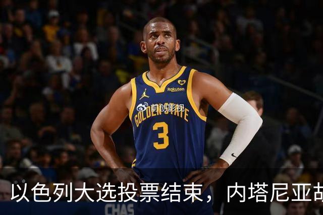以色列大选投票结束，内塔尼亚胡连任的可能性，已经远低于下台