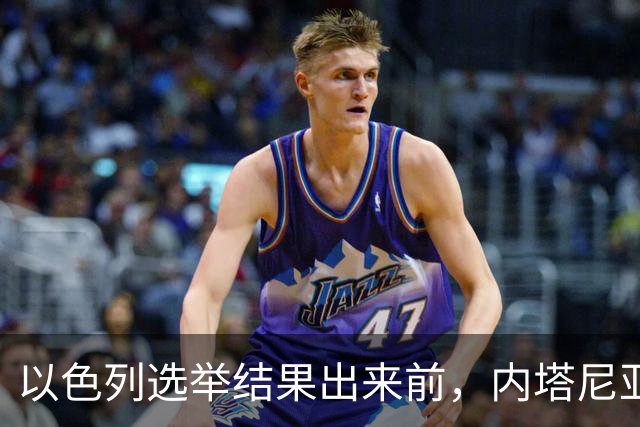 以色列选举结果出来前，内塔尼亚胡情绪失控，在电话中破口大骂？