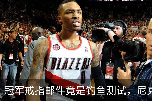冠军戒指邮件竟是钓鱼测试，尼克斯员工点开后被强制上课