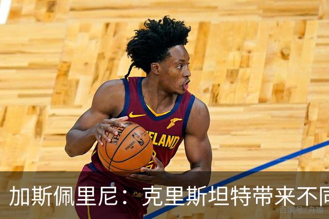 加斯佩里尼：克里斯坦特带来不同变量，客场赢那不勒斯将是实力宣言