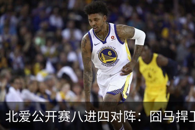北爱公开赛八进四对阵：囧马捍卫前十六荣耀，庞俊旭球风引热议！