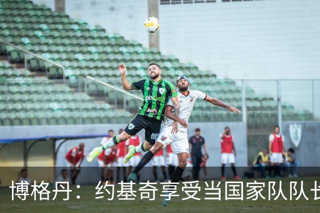 博格丹：约基奇享受当国家队队长，火箭是我待过最有天赋球队之一