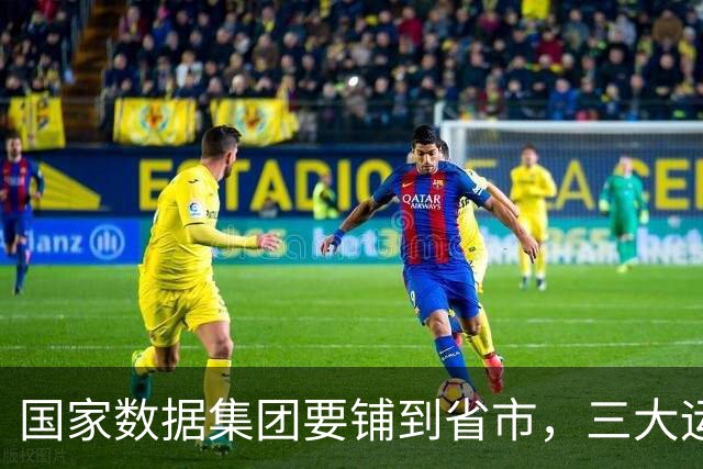国家数据集团要铺到省市，三大运营商的人会被整队搬走吗？