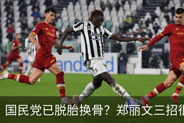 国民党已脱胎换骨？郑丽文三招很高明，两员大将联手下架民进党？