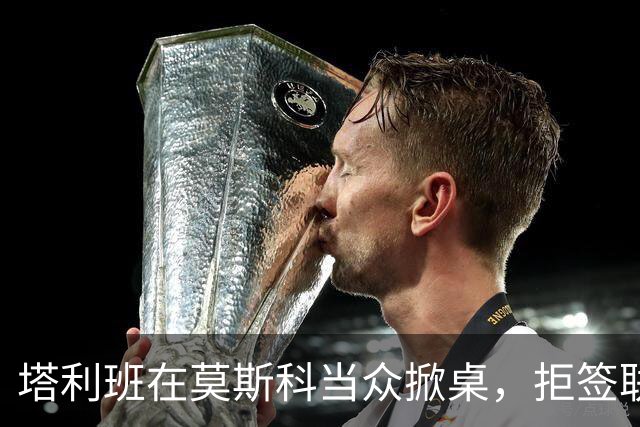 塔利班在莫斯科当众掀桌，拒签联合声明！对华对俄的态度判若两人