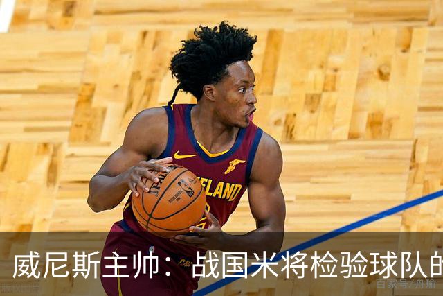 威尼斯主帅：战国米将检验球队的竞争力，他们并非不可战胜