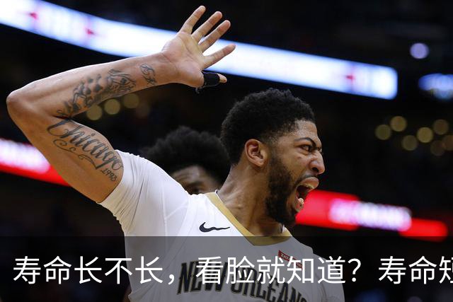 寿命长不长，看脸就知道？寿命短的人，脸上一般会有这5个特征！
