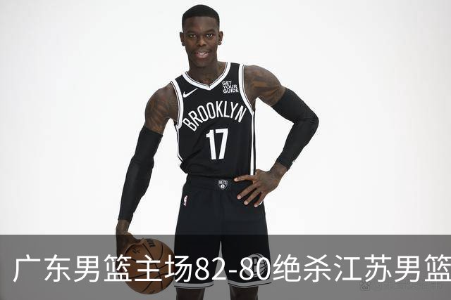 广东男篮主场82-80绝杀江苏男篮，赛后传来广东男篮徐杰和亚帅的最新消息，王仕鹏说的很扎心