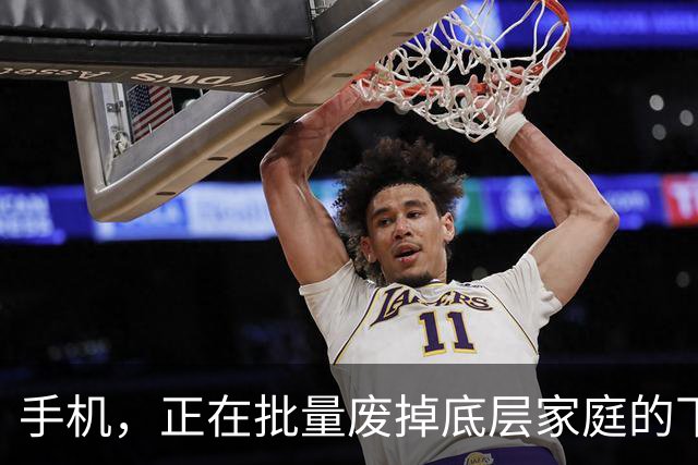 手机，正在批量废掉底层家庭的下一代