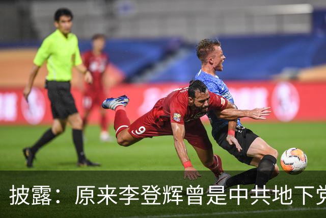 披露：原来李登辉曾是中共地下党员，李敖找到其叛卖革命的证据