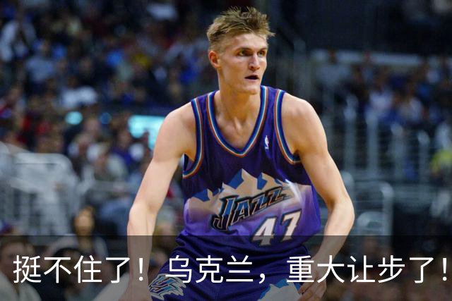 挺不住了！乌克兰，重大让步了！