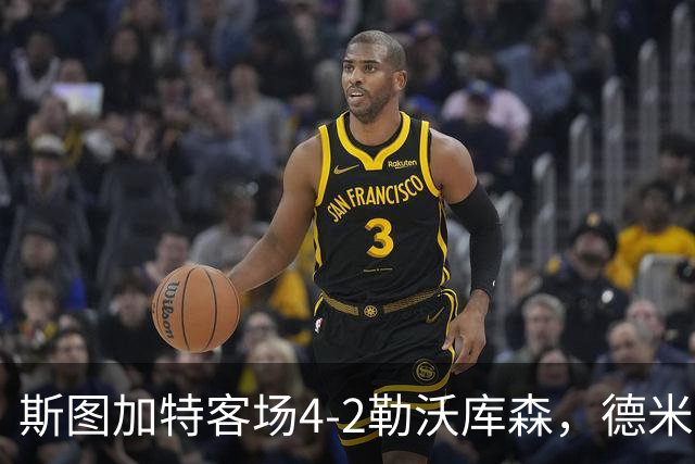 斯图加特客场4-2勒沃库森，德米罗维奇双响，希克、马扎建功