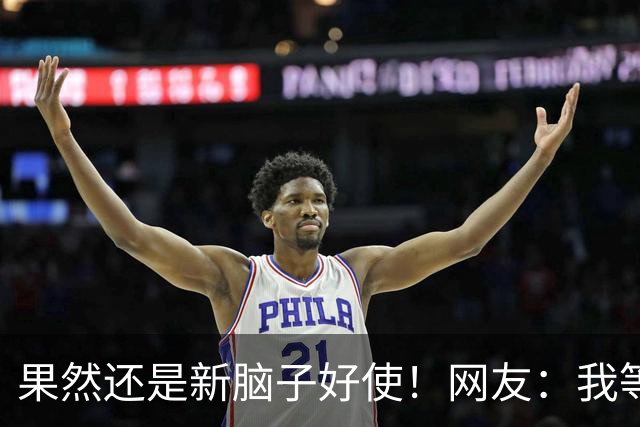 果然还是新脑子好使！网友：我等这个帖子等了800年！