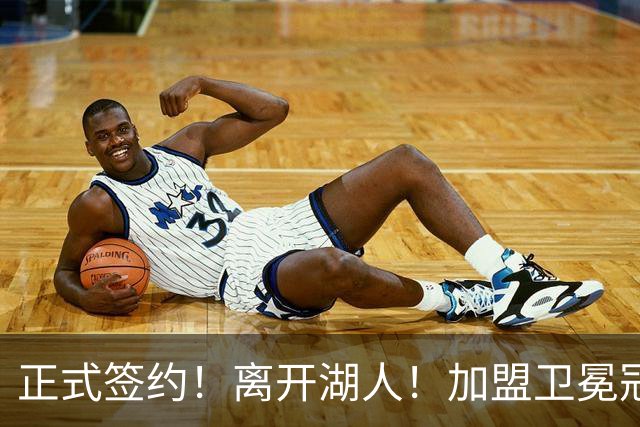正式签约！离开湖人！加盟卫冕冠军
