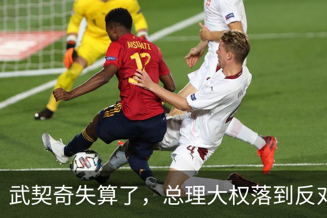武契奇失算了，总理大权落到反对派手上，中塞重要合作能否稳住？