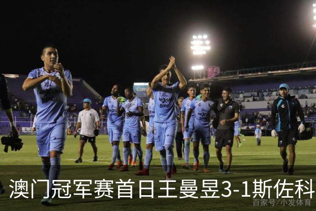 澳门冠军赛首日王曼昱3-1斯佐科斯 赢新周期首秀