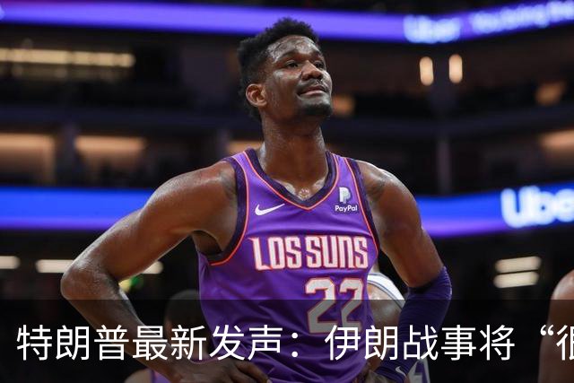 特朗普最新发声：伊朗战事将“很快结束”