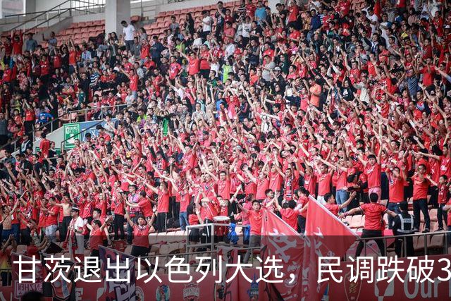 甘茨退出以色列大选，民调跌破3.25%，反对派还能翻盘吗？