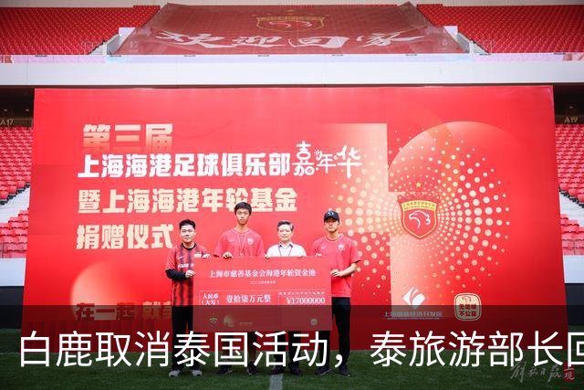 白鹿取消泰国活动，泰旅游部长回应惹争议