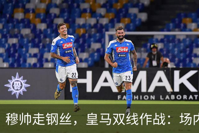 穆帅走钢丝，皇马双线作战：场内争三分 + 场外继续对峙西甲主席特瓦斯