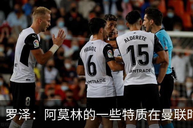 罗泽：阿莫林的一些特质在曼联时期被忽视了，他是位顶级教练