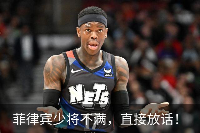 菲律宾少将不满，直接放话！