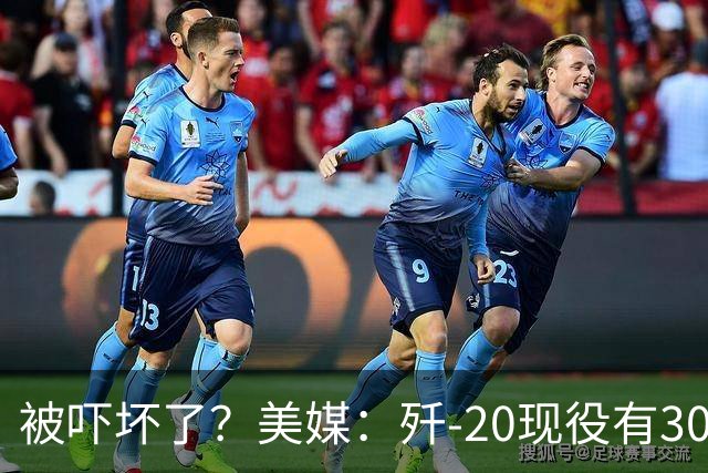 被吓坏了？美媒：歼-20现役有300架，歼-20S对美空军形成绝对碾压