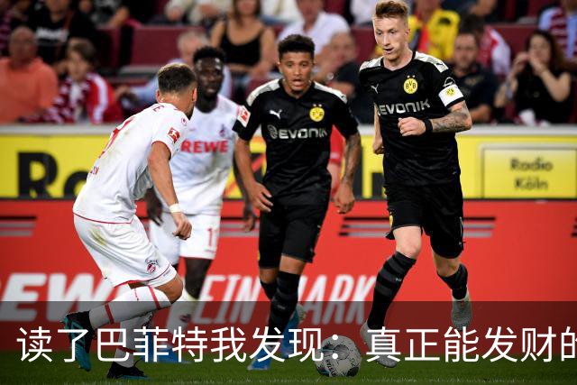 读了巴菲特我发现：真正能发财的人，都不靠运气，而靠3条路子