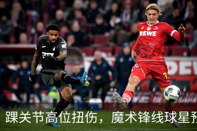 踝关节高位扭伤，魔术锋线球星预计将缺席超过一个月的比赛？