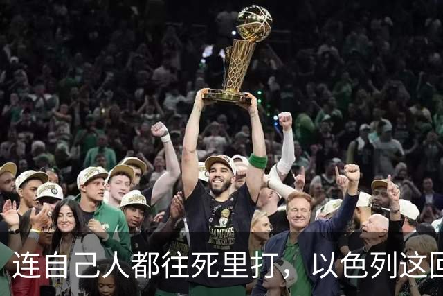 连自己人都往死里打，以色列这回捂不住了