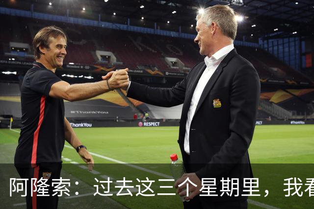 阿隆索：过去这三个星期里，我看到的拉维亚一直处于巅峰状态