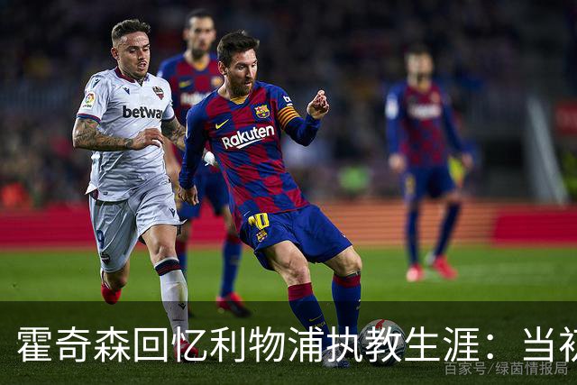 霍奇森回忆利物浦执教生涯：当初下课，因为踢得不好战绩差