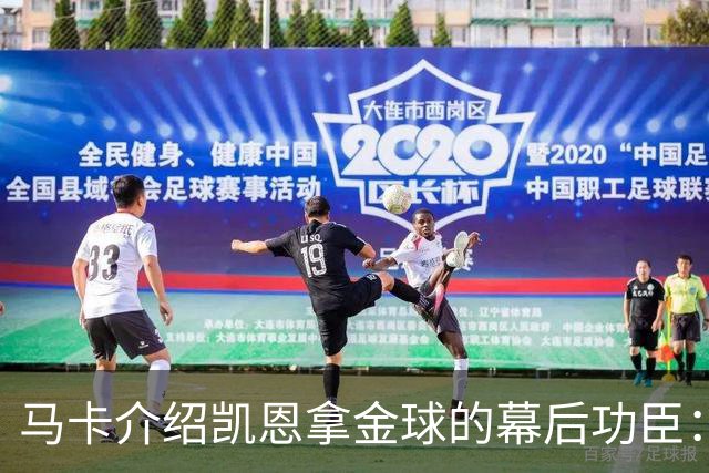 马卡介绍凯恩拿金球的幕后功臣：陪伴他六年的运动医学专家