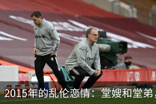 2015年的乱伦恋情：堂嫂和堂弟，堂嫂说，他那里大得要命，让人上瘾
