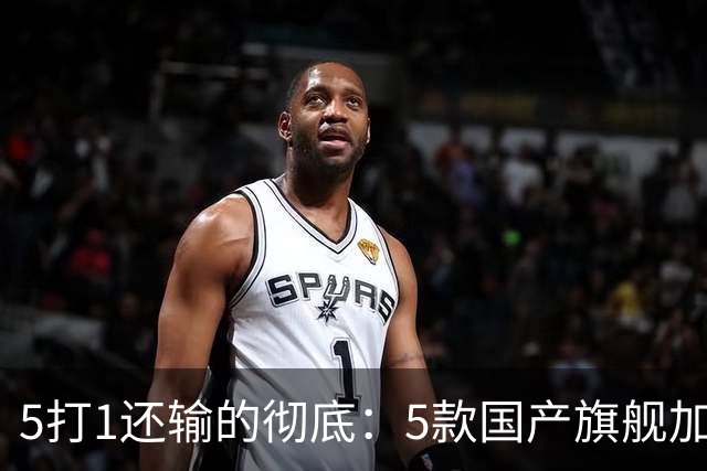 5打1还输的彻底：5款国产旗舰加起来，销量不到苹果三分之一？