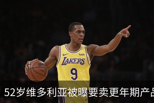 52岁维多利亚被曝要卖更年期产品：这市场很大