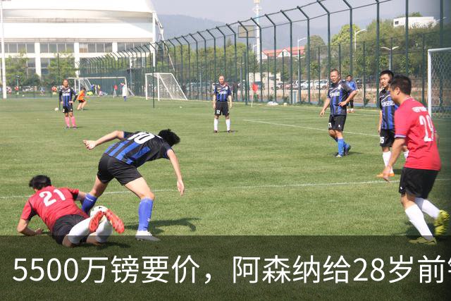 5500万镑要价，阿森纳给28岁前锋标了原价