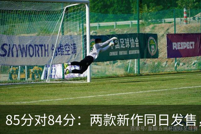85分对84分：两款新作同日发售，评分几乎打平